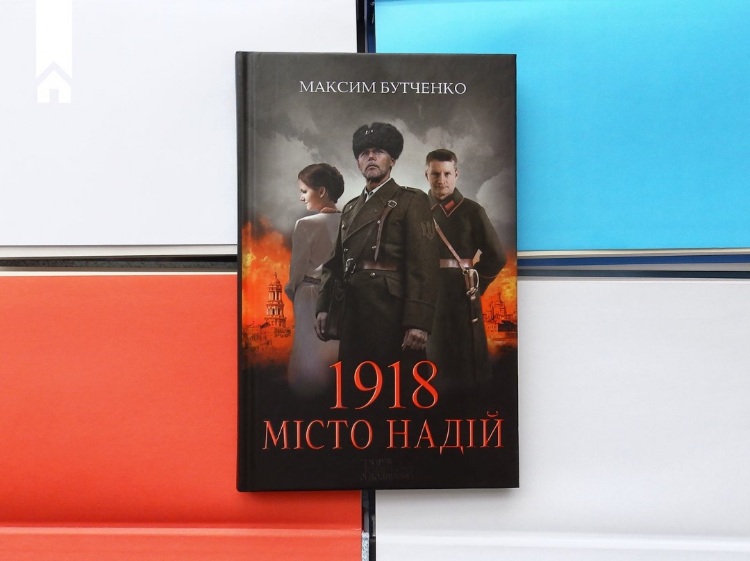 1918 Город надежд Максима Бутченко