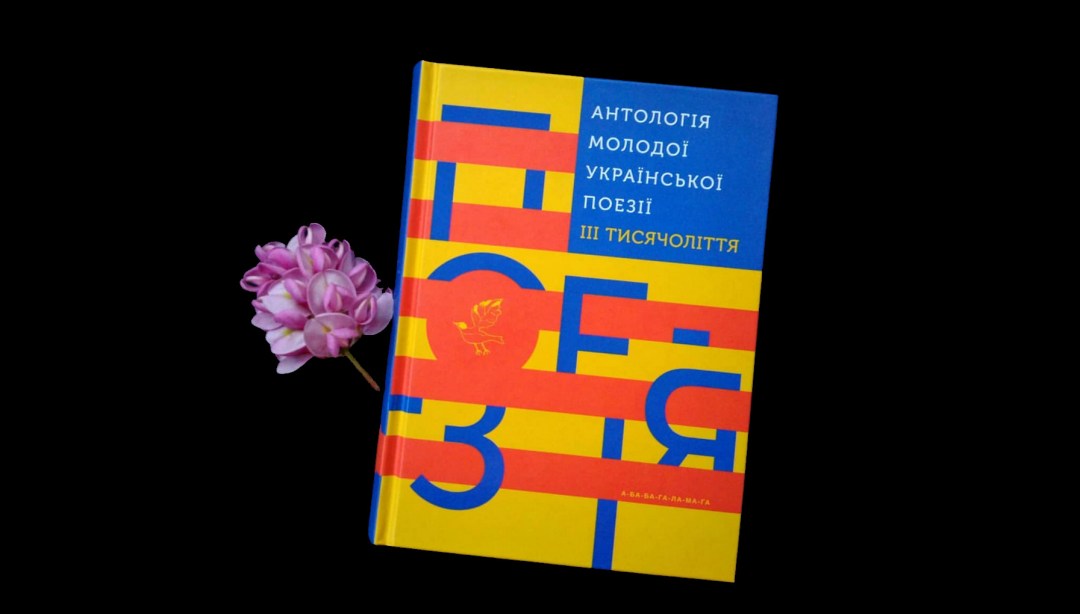 Антология молодой украинской поэзии III тысячелетия